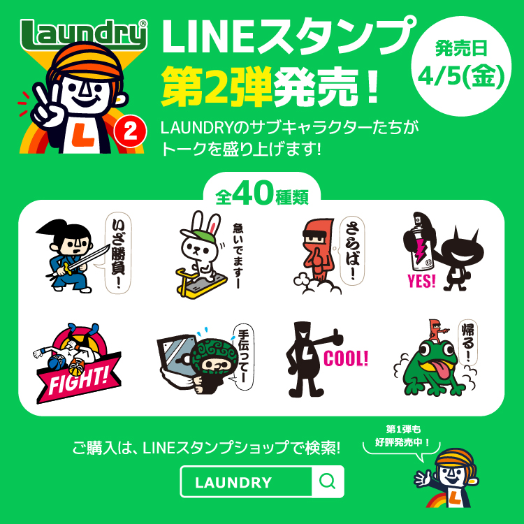 【好評発売中】「LAUNDRY vol.2」 LINEスタンプ第2弾♪