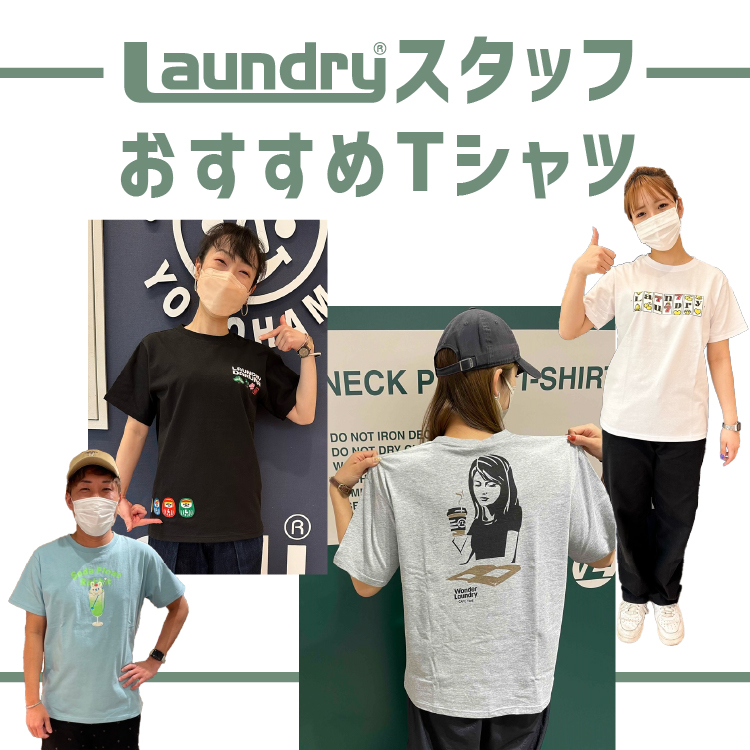 【特集】LAUNDRYスタッフおすすめTシャツ
