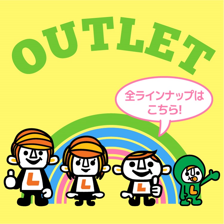お得なOUTLET商品♪