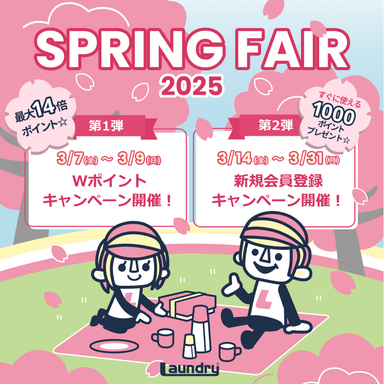 【3/31（月）まで】SPRING FAIR 2025開催中☆