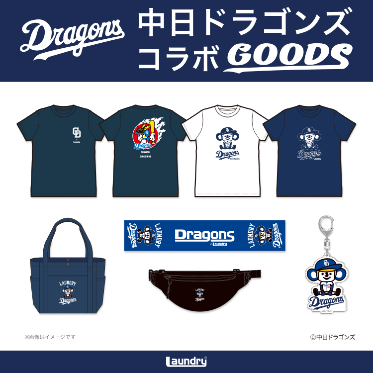 「中日ドラゴンズ」コラボアイテム第二弾登場！