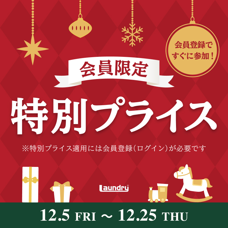 会員限定特別プライス