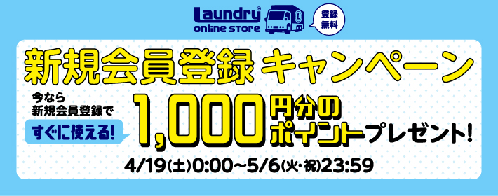 新規会員登録キャンペーン