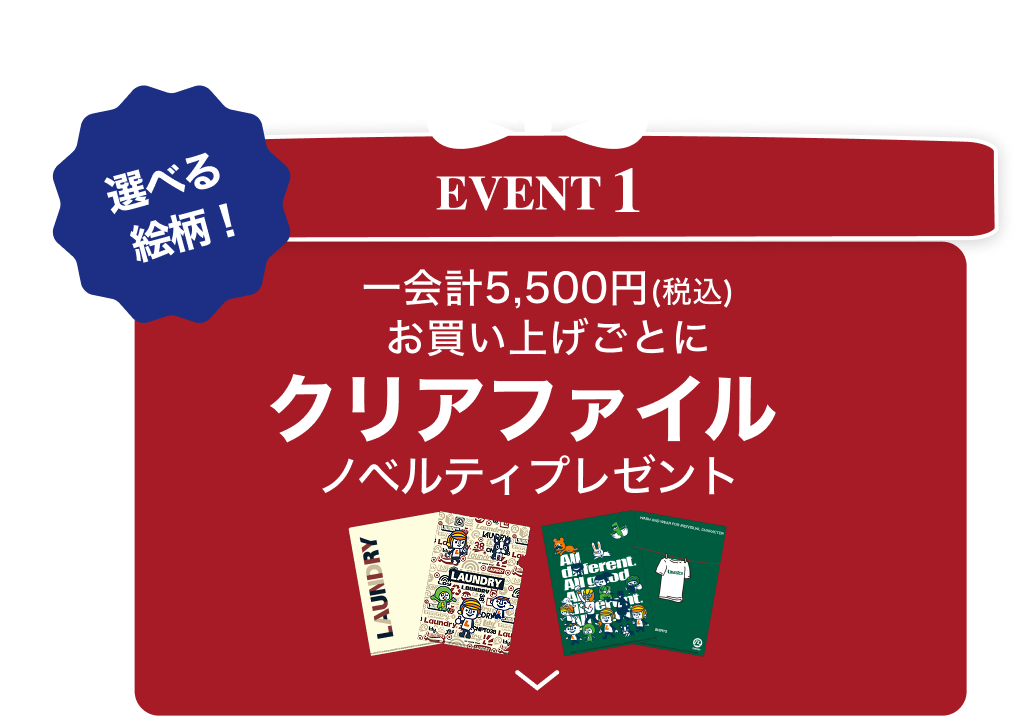 EVENT1 クリアファイルプレゼント