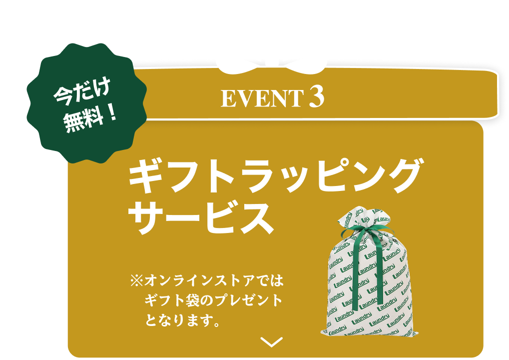 EVENT3 ギフトラッピングサービス