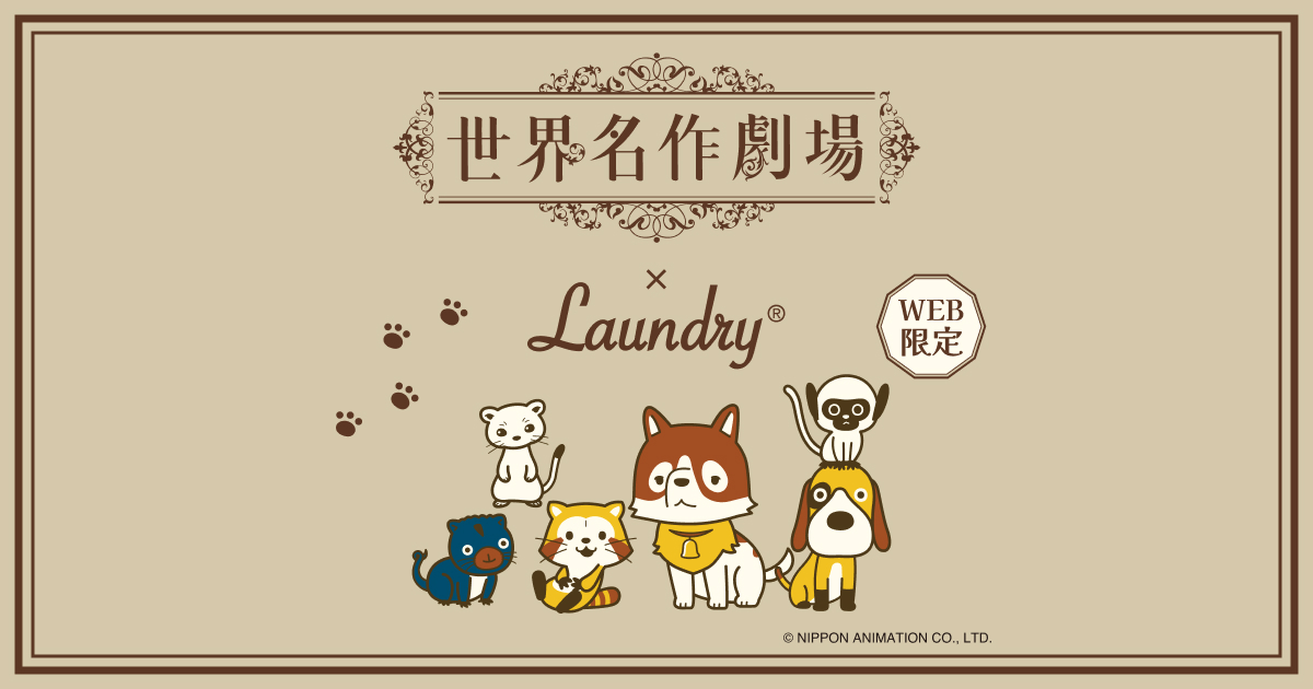 Laundry×世界名作劇場｜ランドリーTシャツ公式通販