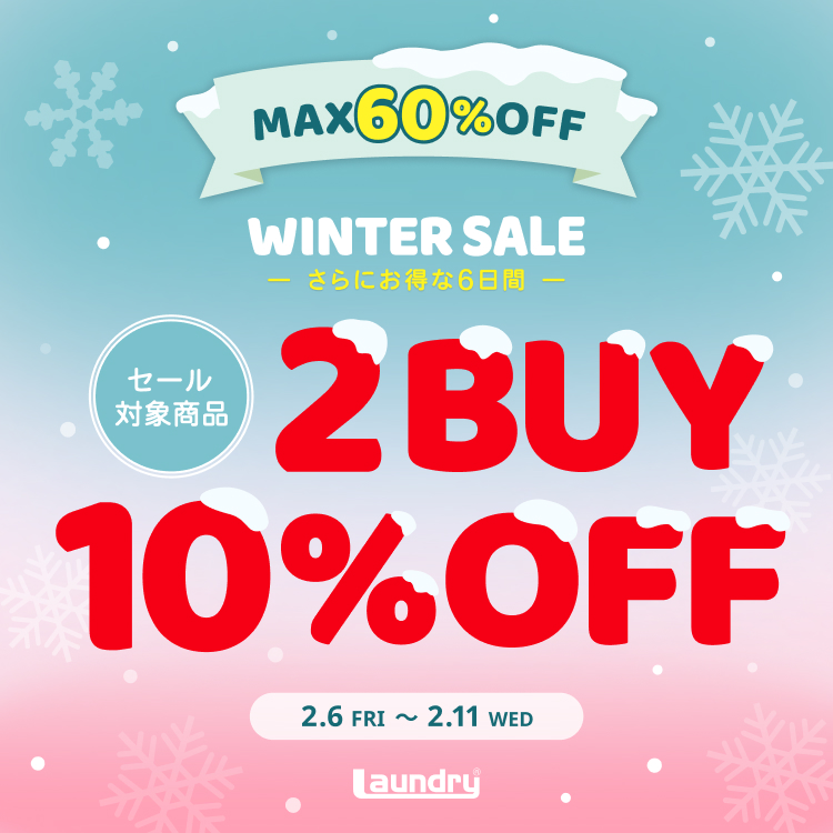 まとめ買いがおトク！特別キャンペーン「2BUY10％OFF」を2月6日（金