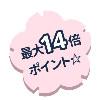 最大14倍ポイント