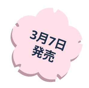 3月7日発売
