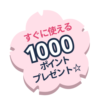 すぐに使える1000ポイントプレゼント