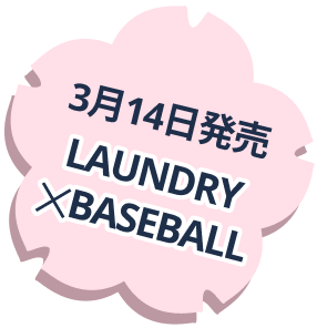 3月14日発売LAUNDRY×BASEBALL